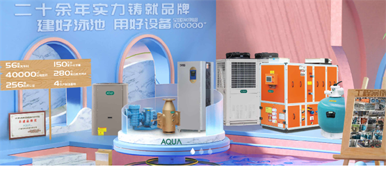  AQUA爱克泳池设备专注品质打造，全面提升品牌认可度！