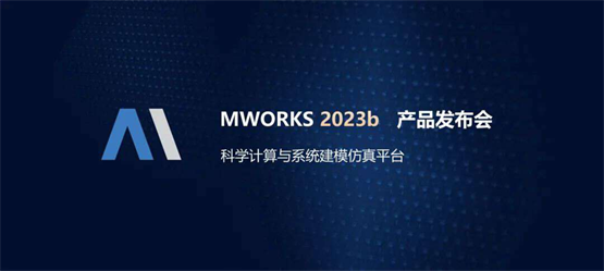 共创先进软件，驱动装备数字化——同元软控成功举办MWORKS 2023b产品发布会