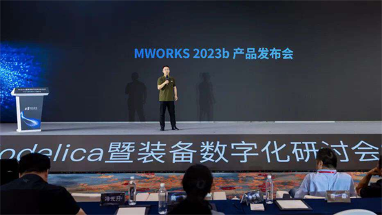 共创先进软件，驱动装备数字化——同元软控成功举办MWORKS 2023b产品发布会