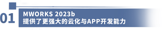 共创先进软件，驱动装备数字化——同元软控成功举办MWORKS 2023b产品发布会