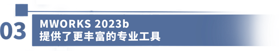 共创先进软件，驱动装备数字化——同元软控成功举办MWORKS 2023b产品发布会