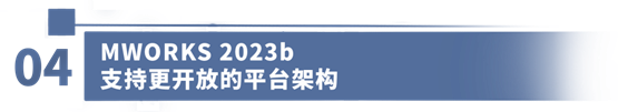 共创先进软件，驱动装备数字化——同元软控成功举办MWORKS 2023b产品发布会