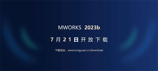 共创先进软件，驱动装备数字化——同元软控成功举办MWORKS 2023b产品发布会