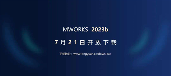 ȽװֻͬԪسɹٰMWORKS 2023bƷ