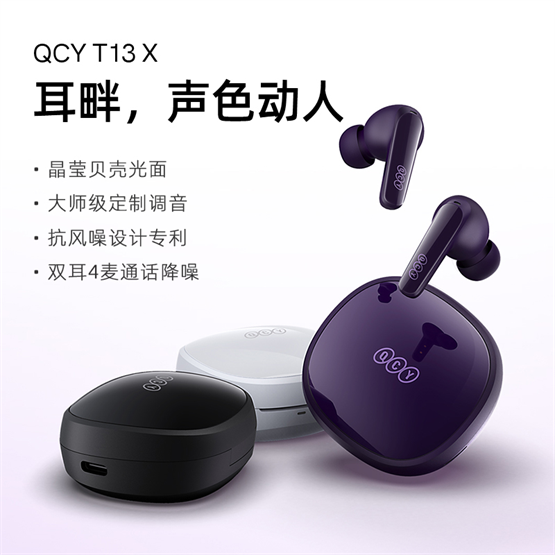QCY T13 X百元真无线蓝牙耳机重磅上线，超强降噪音质更出色！