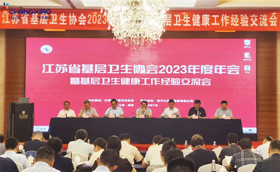 江苏省基层卫生协会2023年会成功召开 常笑健康荣升协会副会长单位