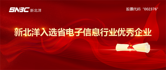 新北洋入选省电子信息行业优秀企业