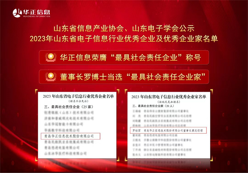 喜讯！华正信息入选2023年山东省电子信息行业优秀企业