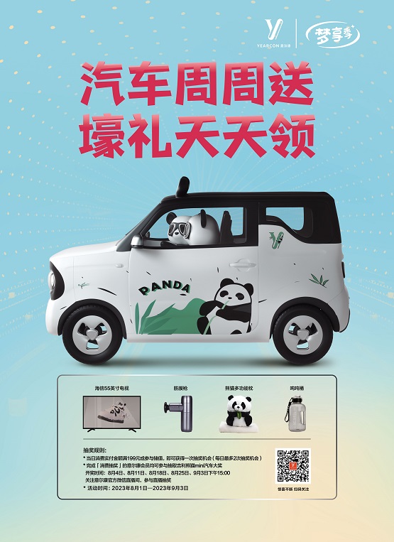 意尔康梦享季送车活动震撼开启，熊猫系列全新上市掀起新潮流