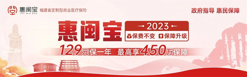 有了医保，还要买“惠闽宝2023”吗？