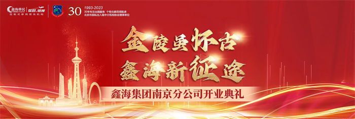 鑫海移民南京分公司揭牌成立，一站式服务为客户开通绿色通道