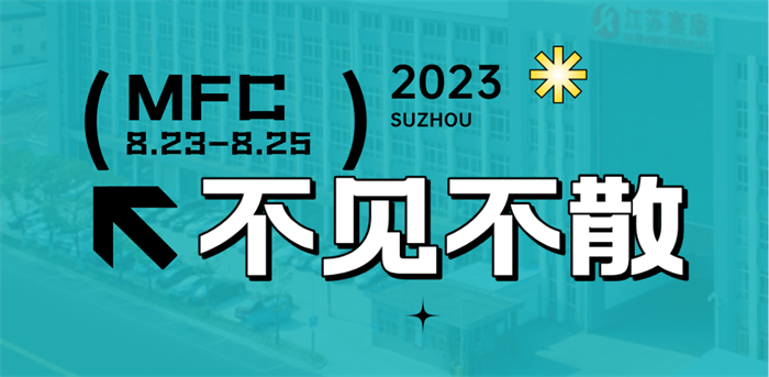 智造健康，当看赛康！2023MFC诚邀您的到来！