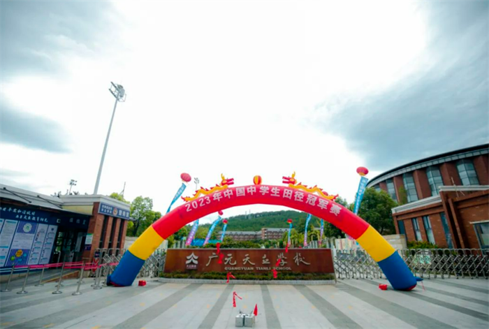 天立教育广元天立学校承办2023年中国中学生田径冠军赛