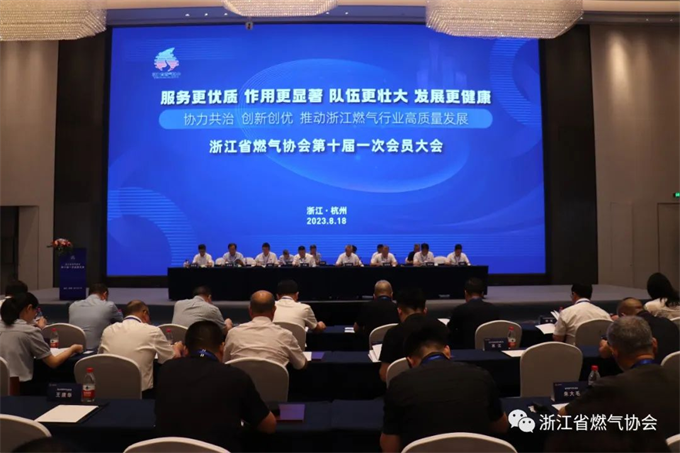 浙江省燃气协会十届一次会员大会在杭州召开 理事会发布杭州宣言！