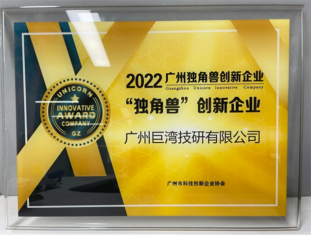 【喜讯】巨湾技研获“2022年度广州市独角兽创新企业”授牌