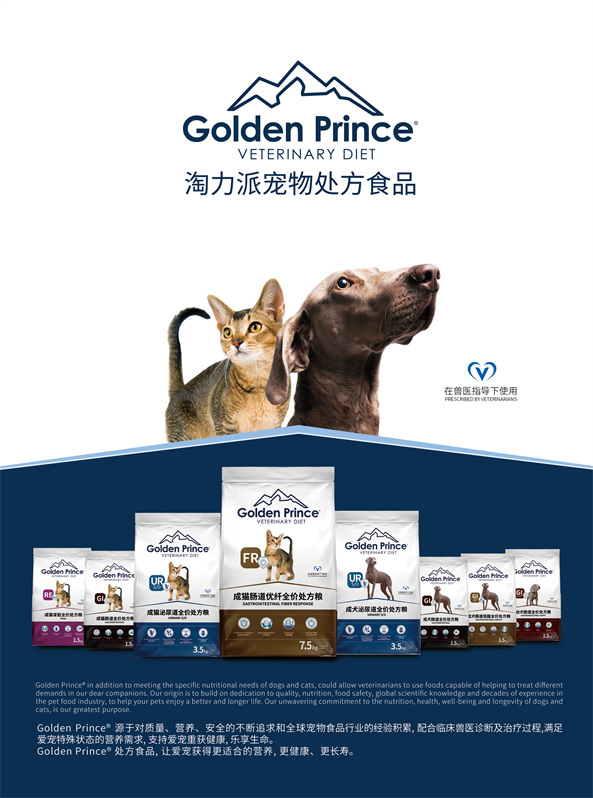 Golden Prince®淘力派宠物处方食品重磅上市