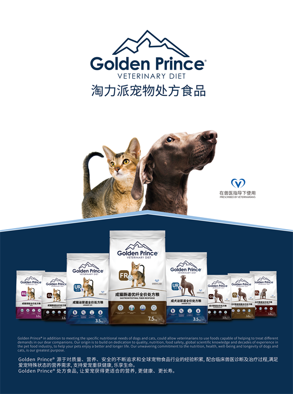 国际专家团队加持！Golden Prince®淘力派宠物处方食品重磅上市