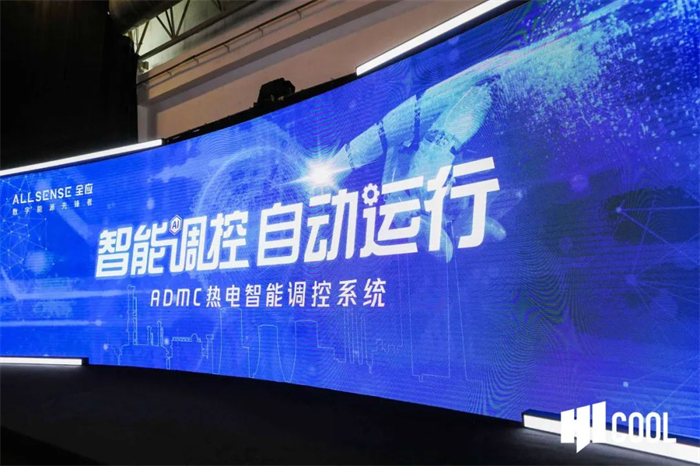 全应科技第五代ADMC热电智能调控系统新品发布会在HICOOL峰会盛大举行
