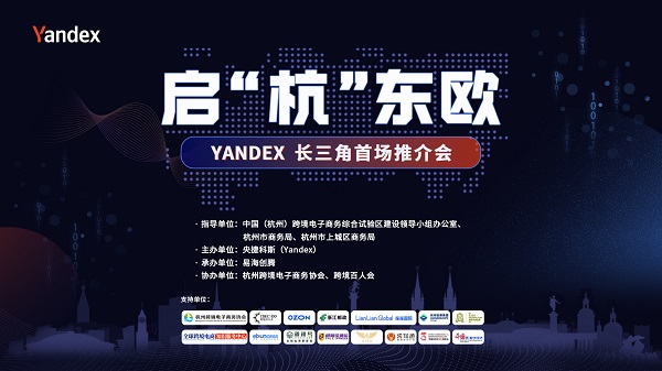 易海创腾联手Yandex启“杭”东欧，共同掘金俄语市场！
