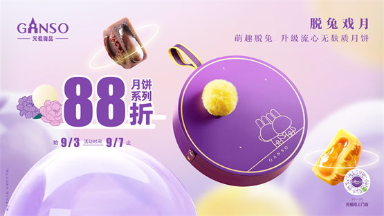 元祖高品质月饼礼盒限时88折优惠，走俏中秋市场！
