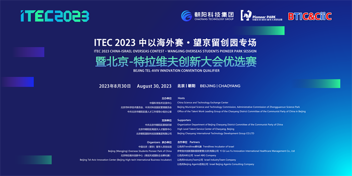 ITEC2023中以海外赛·望京留创园专场暨北特会优选赛成功举办！