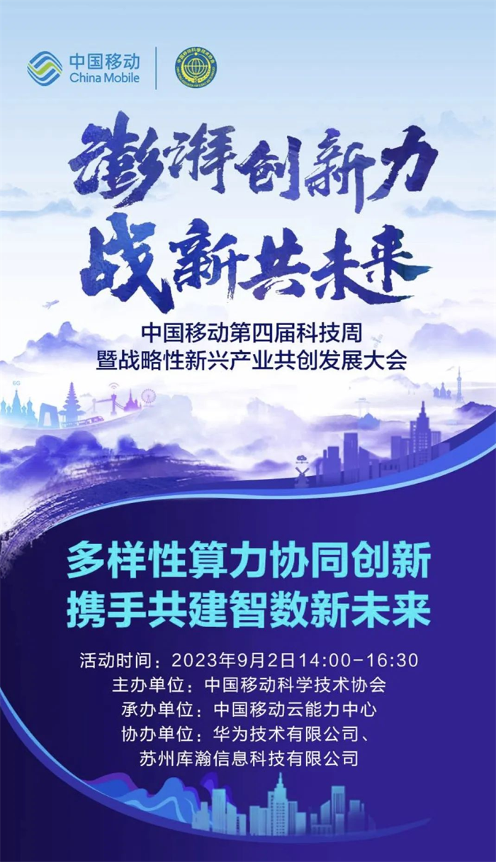 库瀚科技协办中国移动科技周，共建多样性算力科创发展新未来