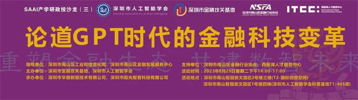 SAAI产学研政投沙龙暨论道GPT时代的金融科技变革研讨会顺利举办