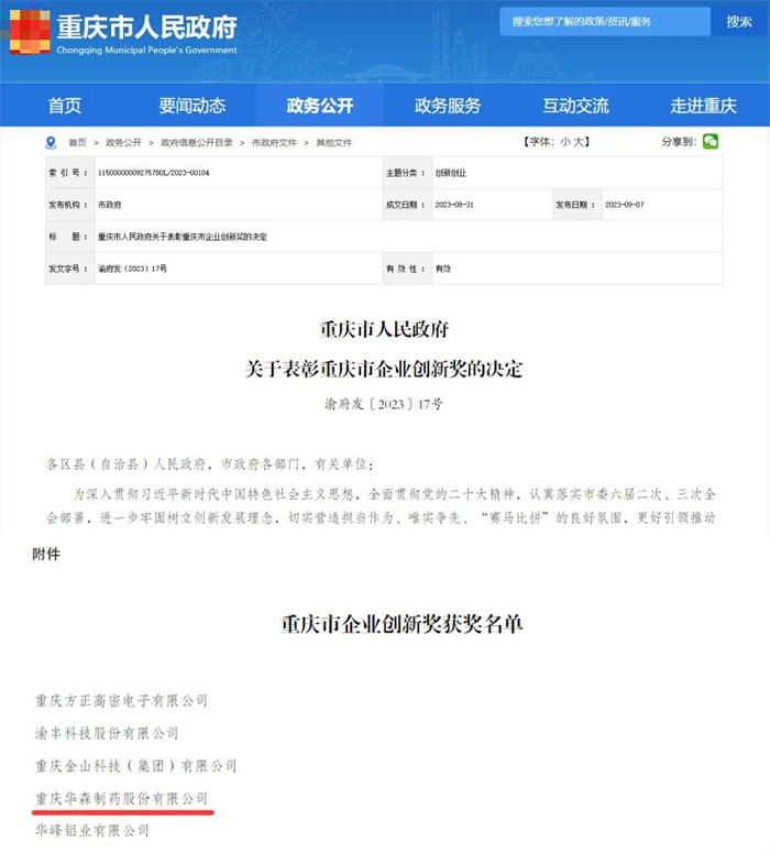 华森制药荣获“重庆市企业创新奖”，并获重庆市政府表彰