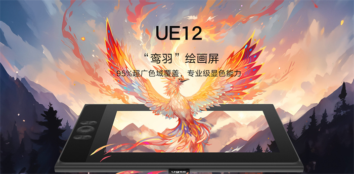 ugee友基UE12系列“鸾羽”绘画屏全新上市，体验数字绘画无穷乐趣