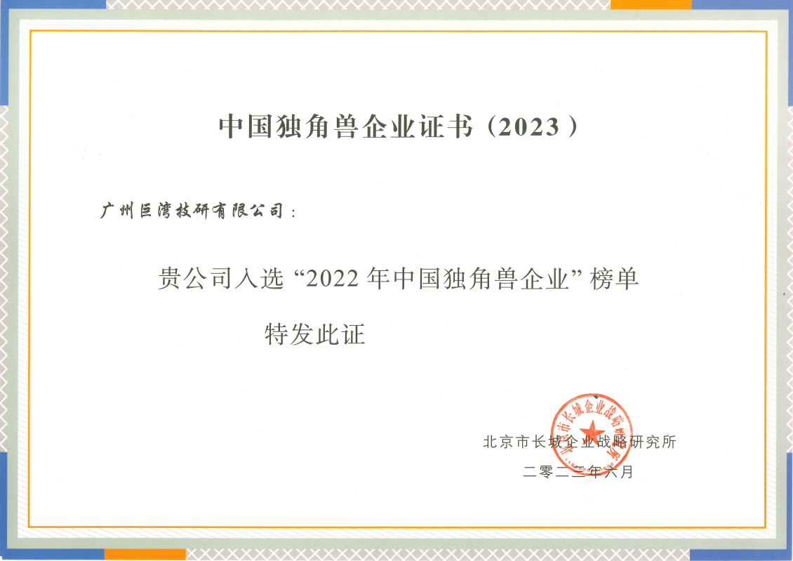 巨湾技研入选“2022年中国独角兽企业”榜单