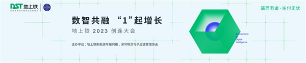 数智共融 “1”起增长暨地上铁2023创连大会将于9月22日在深圳举办