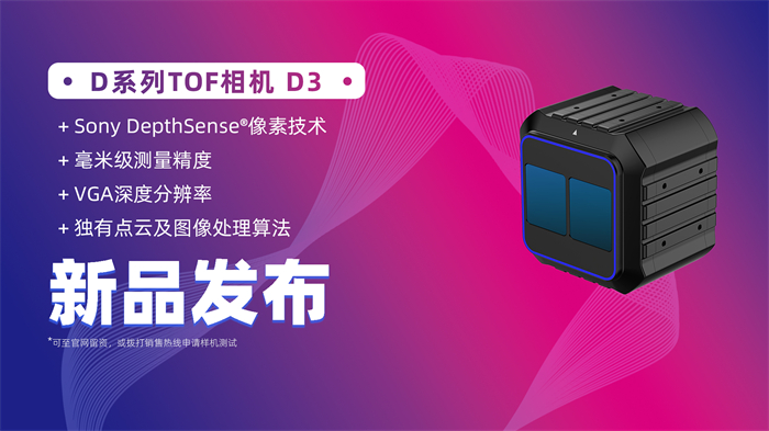 【新品发布】洛微科技全新工业级高性能 D系列 TOF相机D3重磅上线！