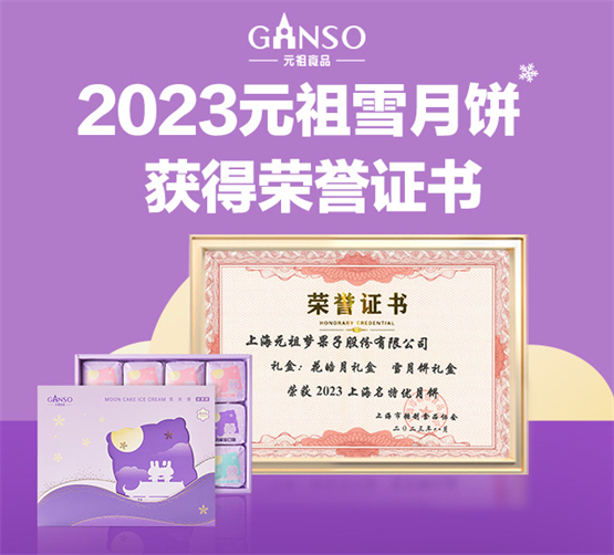 元祖雪月饼荣获2023上海名特优月饼称号，创新风味点亮中秋