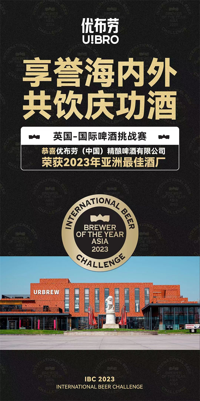 优布劳：亚洲最佳酒厂，为精酿酒馆提供强大供应链支持