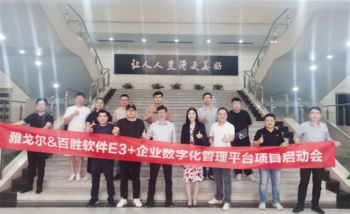 十年互助，再启新程丨雅戈尔×百胜软件e3+企业数字化经管平台项目正式启动