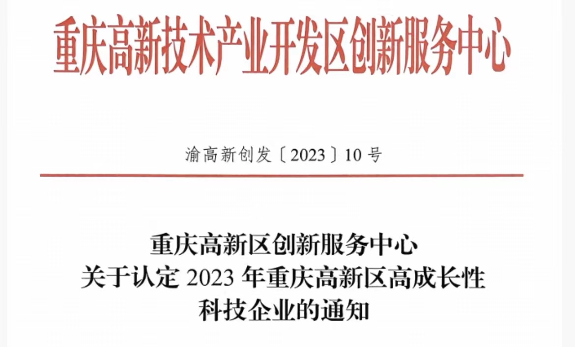 坚持自主创新，贝奥新视野荣获2023重庆市“瞪羚企业”认定