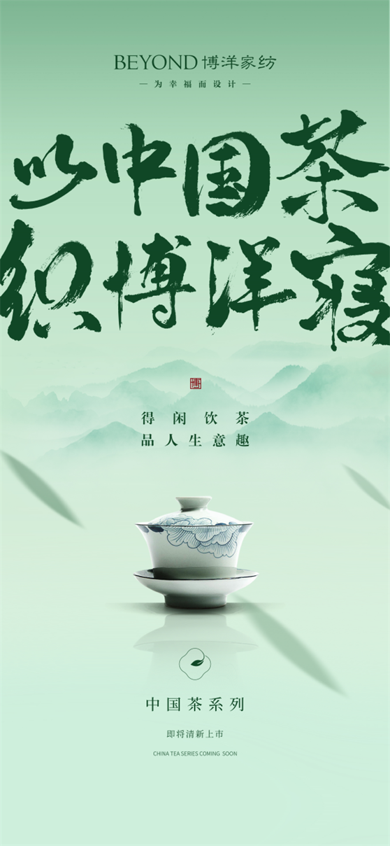 写意东方禅意，博洋家纺中邦茶系列帮力回归自然心情