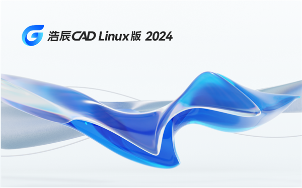 统一内核 超强适配 | 浩辰CAD Linux版 2024强势上线