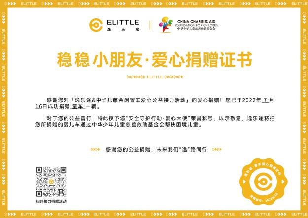 elittle逸乐途展开以旧换新两周年非凡企划，爱心换购点亮公益之旅
