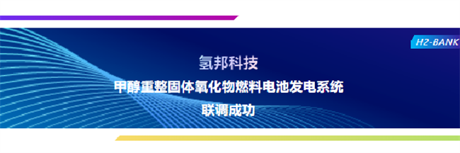 氢邦科技“甲醇重整固体氧化物燃料电池发电系统”联调成功！