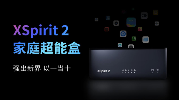 翼辉爱智家庭超能盒 XSpirit 2 全新上市，点亮智慧生活