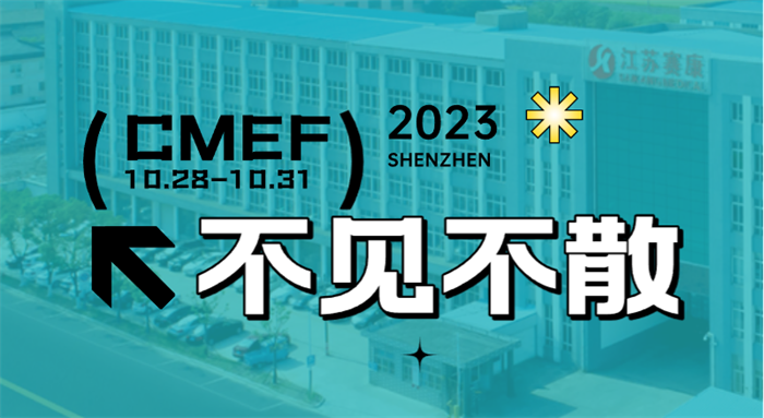 全新智慧病床即将首次亮相CMEF！赛康医疗诚邀您的到来！