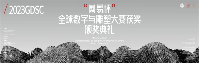 第二届GDSC“网易杯”全球数字与雕塑大赛颁奖典礼在粤成功举办！