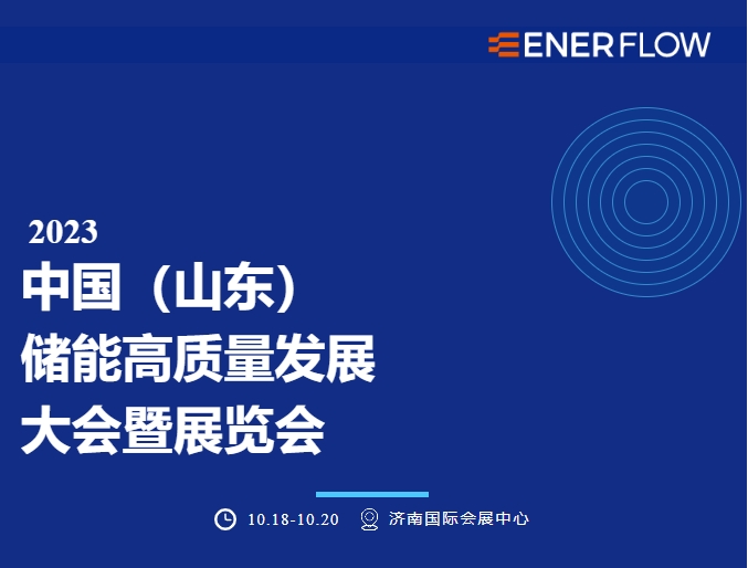 液流储能公司亮相2023中国储能高质量发展大会