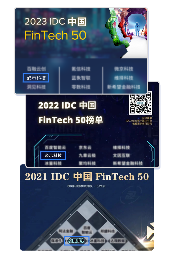 必示科技连续三年入选“IDC中国FinTech 50”榜单（2021-2023）