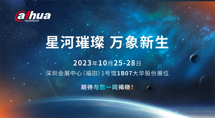 第十九届CPSE安博会聚焦数字经济发展 大华股份将携大模型超前亮相