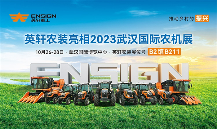 直擊！英軒農裝精彩亮相中國國際農業機械展