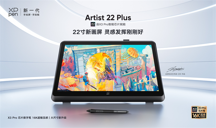 XPPen发布Artist 22 Plus全新22寸手绘屏，搭载行业首创X3 Pro芯片笔16K超敏压感