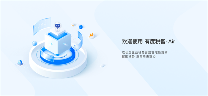 有度税智Air发布，关注成长型企业财税合规问题