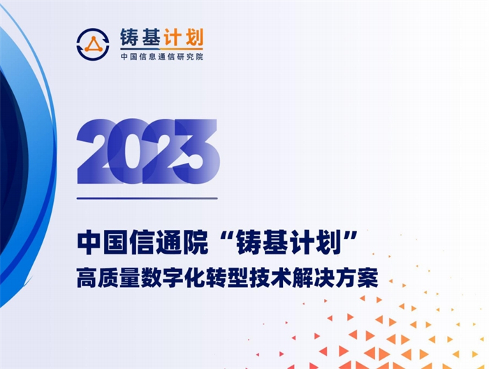 万应低代码入选中国信通院《2023高质量数字化转型技术解决方案集》